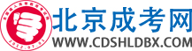 北京成人高考網(wǎng)