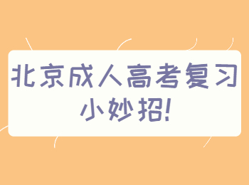 北京成人高考復(fù)習(xí)小妙招