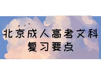 北京成人高考文科復習要點