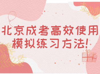 北京成考 北京成考學習方法