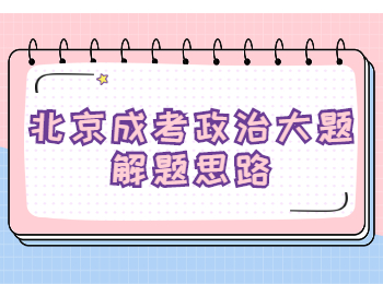 北京成考政治大題解題思路