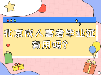 北京成人高考畢業(yè)證