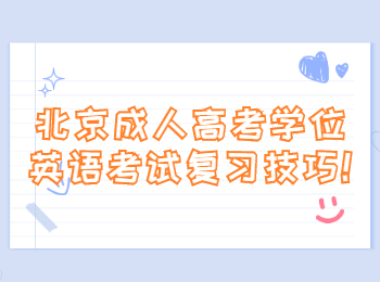 北京成考 北京成考學習方法