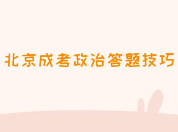 北京成考政治答題技巧