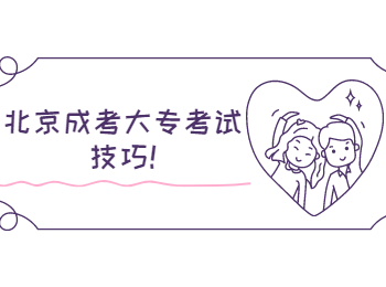 北京成考大專考試技巧