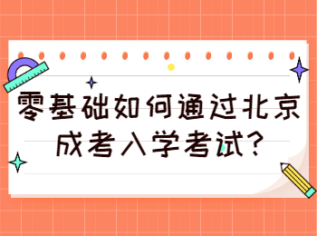 北京成考 北京成考學(xué)習(xí)方法