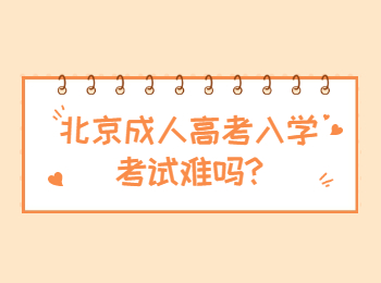 北京成人高考入學(xué)考試難嗎