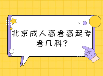 北京成人高考高起專考幾科