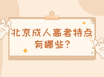 北京成人高考特點(diǎn)有哪些