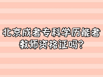 北京成考?？?北京成考答疑