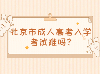 北京市成人高考入學考試難嗎