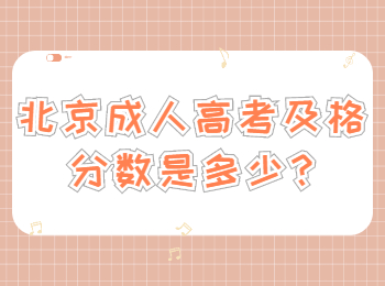 北京成人高考及格分數是多少