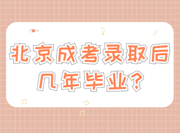 北京成考錄取后幾年畢業(yè)
