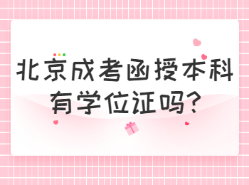北京成考函授本科有學位證嗎