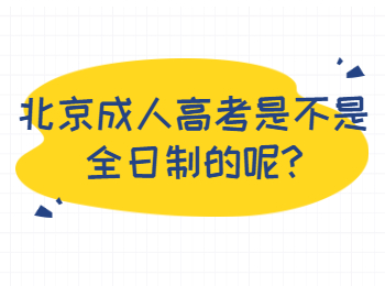 北京成人高考 北京成考答疑
