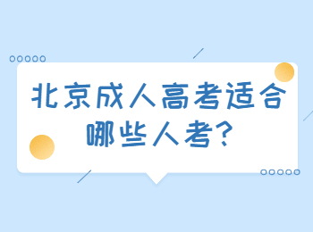 北京成人高考適合哪些人考