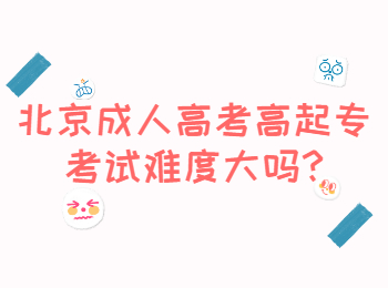 北京成人高考高起專