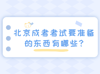 北京成考考試 北京成考答疑
