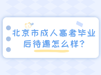 北京市成人高考