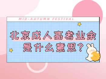 北京成考網 北京成考答疑