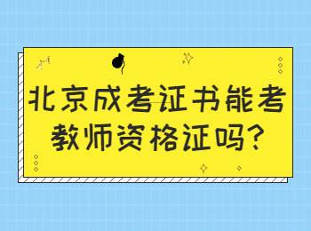 北京成考網 北京成考答疑