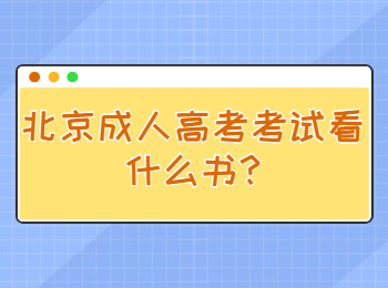 北京成人高考考試看什么書