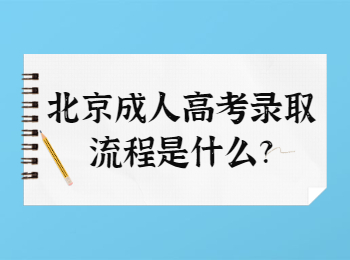 北京成人高考錄取流程是什么