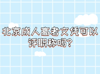 北京成人高考文憑