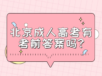 北京成人高考有考前答案嗎