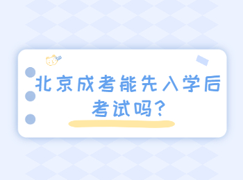 北京成考能先入學后考試嗎