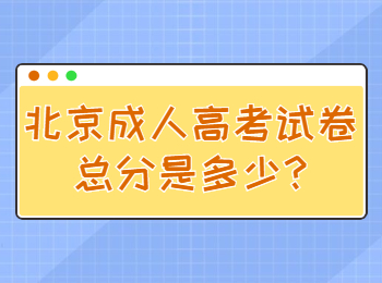 北京成人高考試卷總分是多少