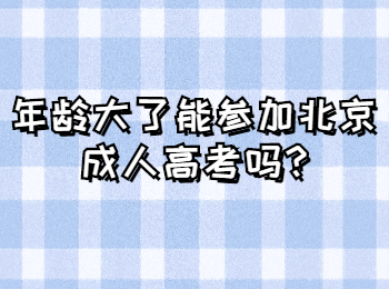 北京成考網(wǎng) 北京成考答疑