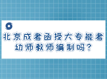 北京成考函授大專