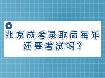 北京成考錄取后每年還要考試嗎