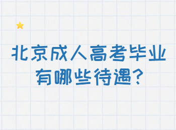 北京成人高考畢業