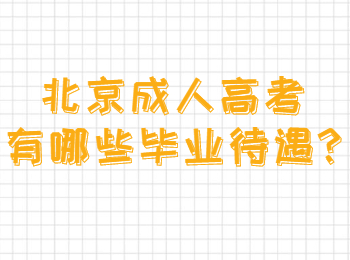 北京成人高考有哪些畢業待遇