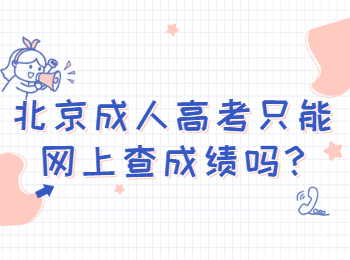 北京成考網(wǎng) 北京成考答疑