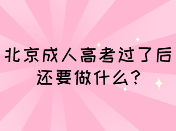 北京成考網 北京成考答疑