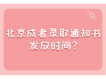 北京成考錄取通知書