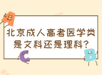 北京成人高考醫學類