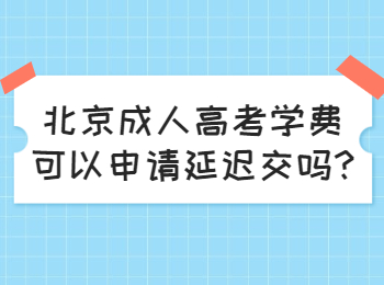 北京成人高考學(xué)費(fèi)
