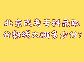 北京成考專(zhuān)科錄取分?jǐn)?shù)線(xiàn)大概多少分