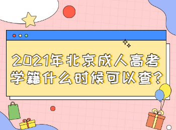 北京成人高考學籍