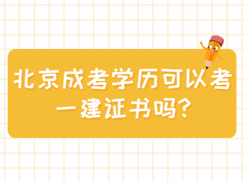 北京成考學(xué)歷可以考一建證書嗎