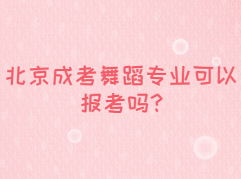 北京成考舞蹈專業(yè)可以報考嗎