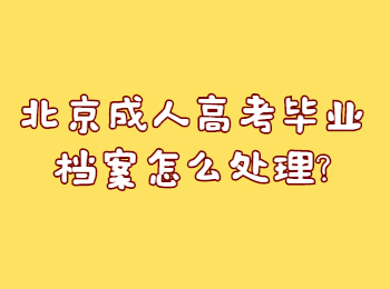北京成人高考畢業檔案怎么處理