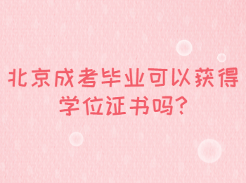 北京成考畢業(yè)可以獲得學(xué)位證書(shū)嗎