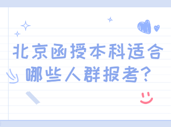 北京函授本科適合哪些人群報(bào)考