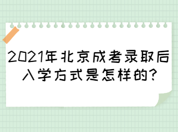 2021年北京成考錄取后入學(xué)方式是怎樣的