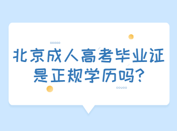 北京成人高考畢業證是正規學歷嗎